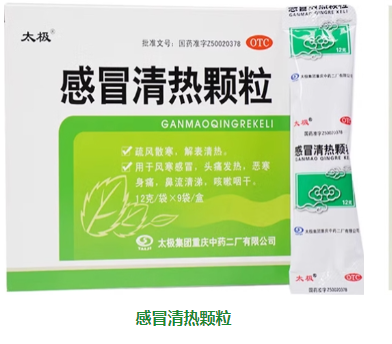 感冒清热颗粒