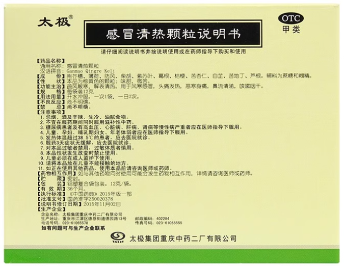 303245感冒清热颗粒04.png